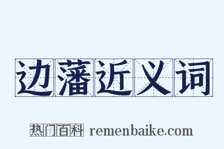 边藩近义词是什么意思的图片